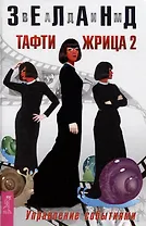 Тафти жрица 2. Управление событиями