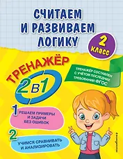 Считаем и развиваем логику. 2 класс