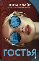 Гостья: Роман