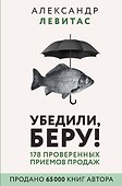 Убедили, беру! 178 проверенных приемов продаж - 0