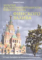 Забытые достопримечательности южного берега Финского залива. От Санкт-Петербурга до Кургальского пол