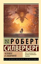 Человек в лабиринте