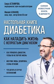 Настольная книга диабетика. Как наладить жизнь с непростым диагнозом. 7-е издание