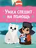 Умка спешит на помощь - 0