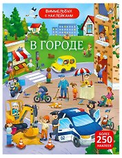 Виммельбух с наклейками. В городе