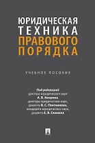 Юридическая техника правового порядка. Учебное пособие