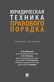 Юридическая техника правового порядка. Учебное пособие