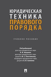 Юридическая техника правового порядка. Учебное пособие