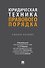 Юридическая техника правового порядка. Учебное пособие - 0