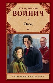 Овод: роман
