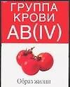 Группа крови АВ(IV):Образ жизни - 0