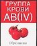 Группа крови АВ(IV):Образ жизни - 0