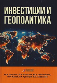 Инвестиции и геополитика: Монография