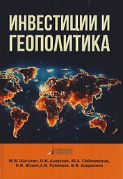 Инвестиции и геополитика: Монография