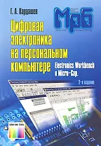 Цифровая электроника на персональном компьютере Elecronics Workbench и Micro-Cap