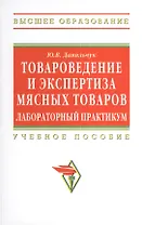 Товароведение и экспертиза мясных товаров. Лабораторный практикум: Учебное пособие - (Высшее образование: Бакалавриат) (ГРИФ) /Данильчук Ю.В.