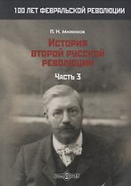 История второй русской революции. Часть 3