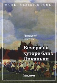Вечера на хуторе близ Диканьки