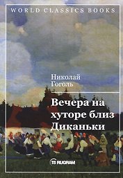 Вечера на хуторе близ Диканьки
