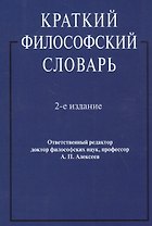 Краткий философский словарь