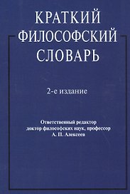 Краткий философский словарь