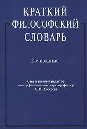 Краткий философский словарь