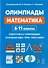 Математика. 6-11 классы. Подготовка к олимпиадам: основные идеи, темы, типы задач - 1