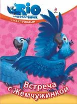 Встреча с Жемчужинкой / Книжка с наклейками