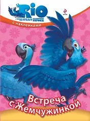 Встреча с Жемчужинкой / Книжка с наклейками