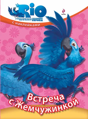 Встреча с Жемчужинкой / Книжка с наклейками - 0