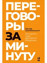 Переговоры за минуту. Экспресс-курс делового общения