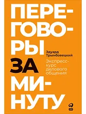Переговоры за минуту. Экспресс-курс делового общения