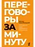 Переговоры за минуту. Экспресс-курс делового общения - 0