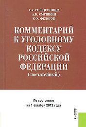 Комментарий к Уголовному кодексу Российской Федерации (постатейный)