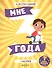 Мне 3 года (+наклейки) - 0