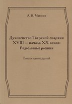 Духовенство Тверской епархии XVIII - начала XX веков: Родословные росписи. Выпуск одиннадцатый