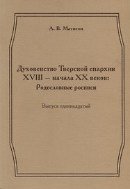 Духовенство Тверской епархии XVIII - начала XX веков: Родословные росписи. Выпуск одиннадцатый