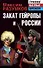 Закат Гейропы и России - 0