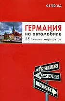 Германия на автомобиле. 25 лучших маршрутов