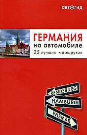 Германия на автомобиле. 25 лучших маршрутов