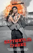 Нарушитель границ