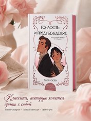 Гордость и предубеждение