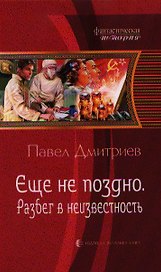 Еще не поздно 3.Разбег в неизвестность