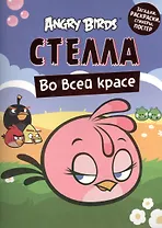 Angry Birds. Стелла во всей красе. Загадки раскраски стикеры постертеры