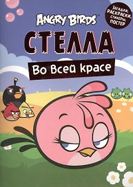 Angry Birds. Стелла во всей красе. Загадки раскраски стикеры постертеры