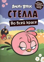 Angry Birds. Стелла во всей красе. Загадки раскраски стикеры постертеры