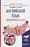 Английский язык для моряков (А2-В2). Учебное пособие - 0