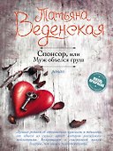 Спонсор, или Муж объелся груш - 0
