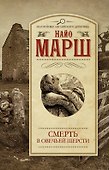 Смерть в овечьей шерсти - 0