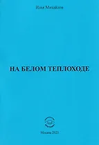 На белом теплоходе